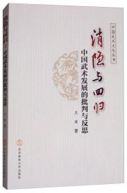 消隐与回归：中国武术发展的批判与反思/中国武术文化丛书