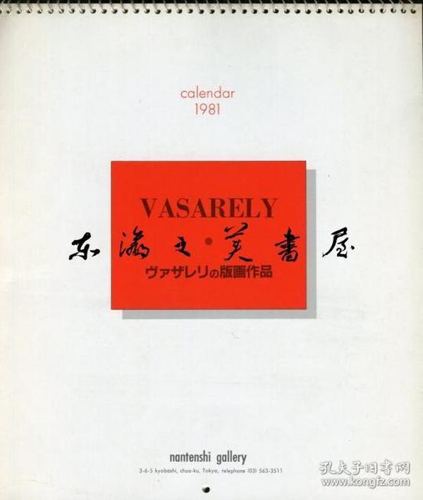 订购前问询库存，修改运费。 Victor Vasarely 维克托·瓦萨雷里的版画作品 1981年日历/彩色6图/南天子画廊