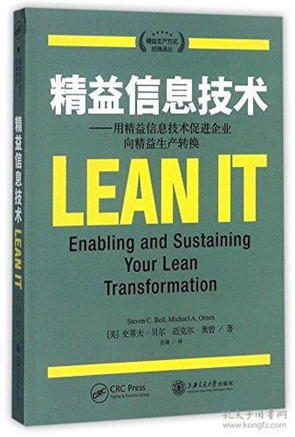 精益信息技术--用精益信息技术促进企业向精益生产转换/精益生产方式经典译丛