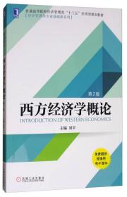 西方经济学概论（第2版）/普通高等院校经济管理类“十三五”应用型规划教材·经济管理类专业基础课系列