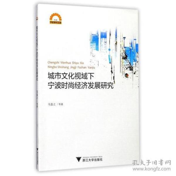 城市文化视域下宁波时尚经济发展研究