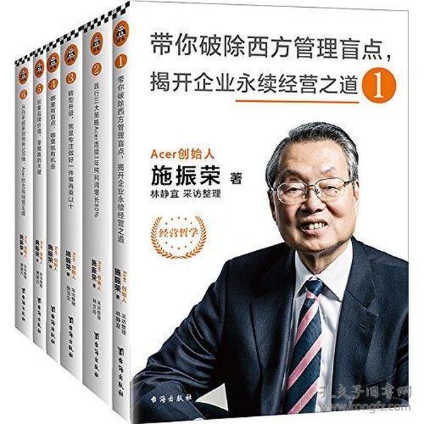 王道的经营:儒家思想的40年企业实践及辉煌成果大全集(套装共6册)