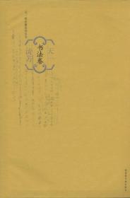 天一流芳（书法卷）