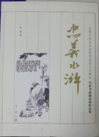 主编签名   忠义水浒——庆祝山东省水浒研究会成立五周年名家书画邀请展作品集