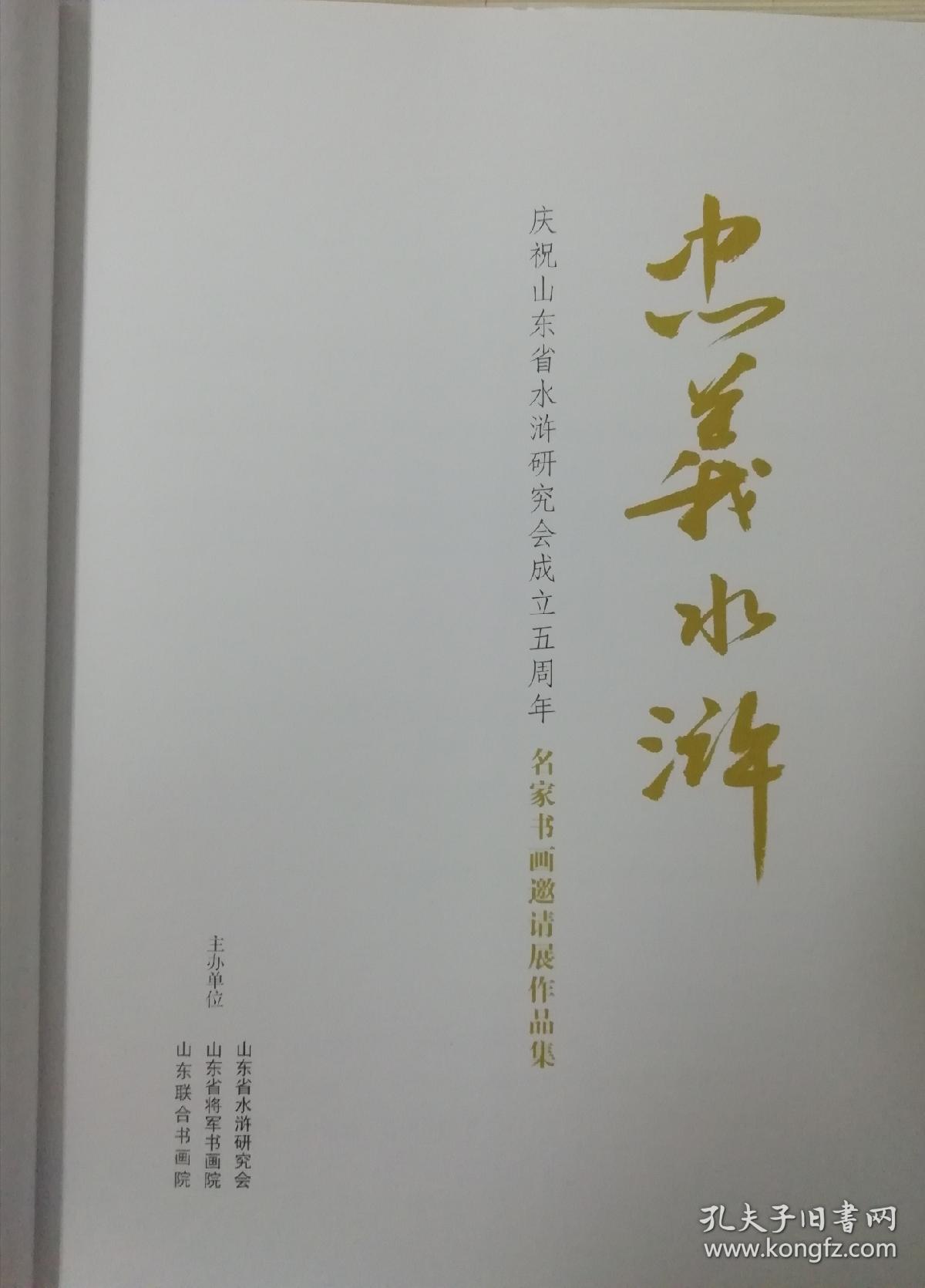 主编签名   忠义水浒——庆祝山东省水浒研究会成立五周年名家书画邀请展作品集