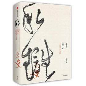 新编中国史·宋史：文治昌盛武功弱势 中信出版社官方店
