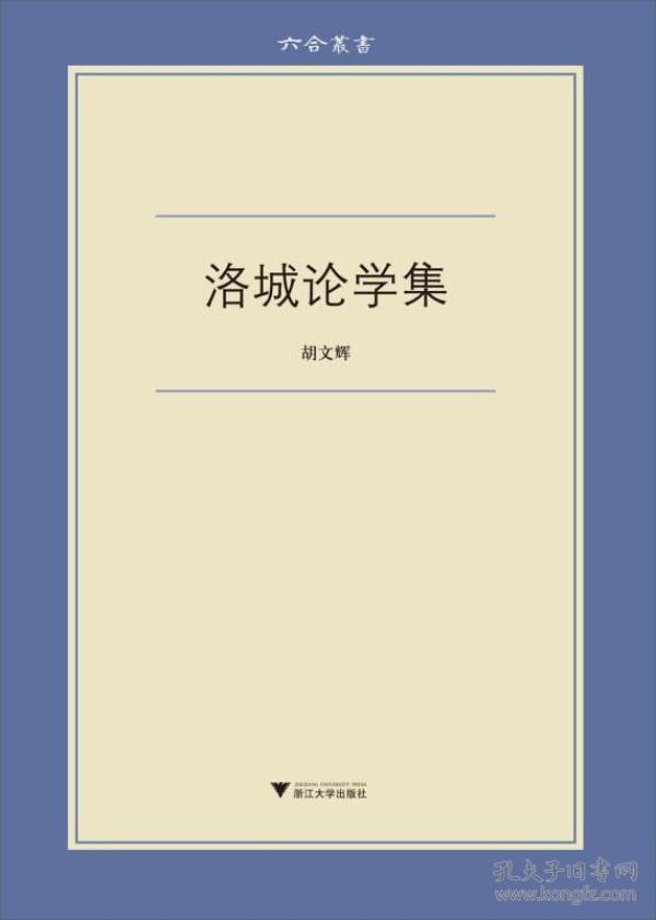 作者签名毛边未裁本：《洛城论学集》