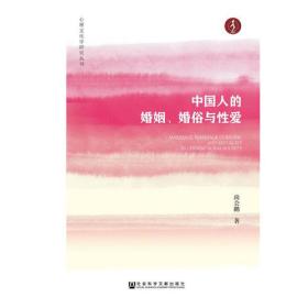 中国人的婚姻、婚俗与性爱