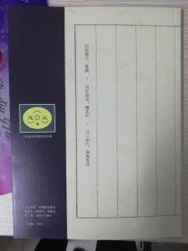 主编签名   忠义水浒——庆祝山东省水浒研究会成立五周年名家书画邀请展作品集