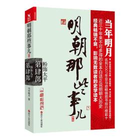 明朝那些事儿.第4部.粉饰太平（新版）