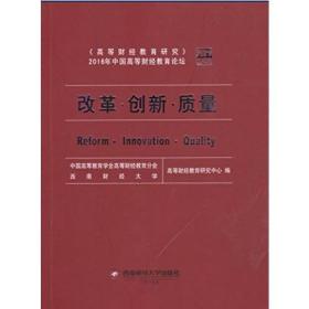 改革、创新、质量——《高等财经教育研究》2016年中国高等财经教育论坛