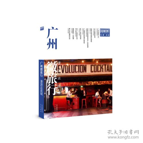 广州微旅行:漫游这座城 北京出版社 田圆圆