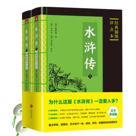 中国古典四大名著：经典插图点评本（全8册）--水浒传（上下）