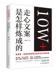 10W+走心文案是怎样炼成的