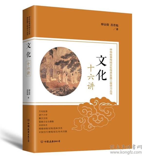 文化十六讲：中华优秀传统文化传承发展工程学习丛书