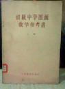 初级中学图画教学参考书 上册