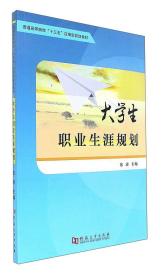 大学生职业生涯规划/普通高等院校“十三五”应用型规划教材