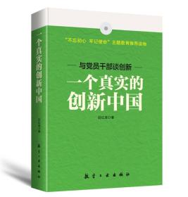【全新正版】一个真实的创新中国