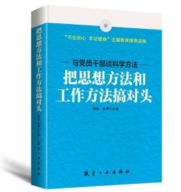 二手书把思想方法和工作方法搞对头 童哲 航空工业出版社 9787516