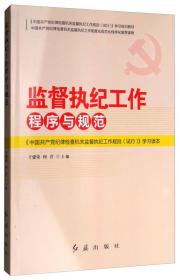 中国共产党纪律检查机关监督执纪工作规则试行学习读本：监督执纪工作程序与规范