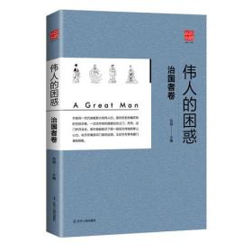 伟人的困惑 治国者卷