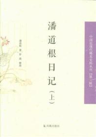 潘道根日记（上下）中国近丛刊【第三辑】