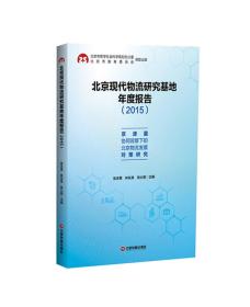 2015-北京现代物流研究基地年度报告——京津冀物流的一体化发展是京津冀区域协同一体化发展的重要基础内容。这是当前北京物流发展面临的新形势。北京现代物流研究基地作为北京的物流特色研究平台，通过开展政府、协会、企业以及高校院所