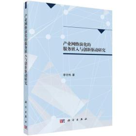 产业网络演化的服务嵌入与创新驱动研究——本书在关系嵌入理论的基础上，探讨了服务关系嵌入的机理、模式、形式、影响及策略；在对我国集成电路产业实证调研的基础上，构建了集成电路产业的服务关系网络和产业网络；在产业共性技术创新“市