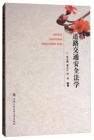 道路交通安全法学 郑才城 中国人民公安大学出版社