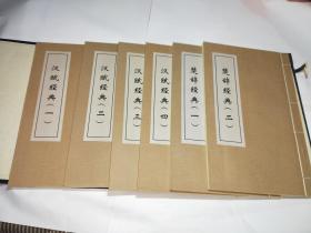 楚辞汉赋经典（线装1函6册）