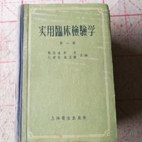 实用临床检验学(4册全)