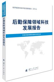 后勤保障领域科技发展报告2016