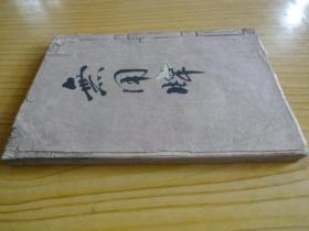 老旧手抄本--贴式类（字迹漂亮）.