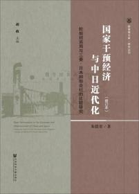 国家干预经济与中日近代化：轮船招商局与三菱·日本邮船会社的比较研究（修订本）