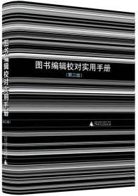 特价现货！ 图书编辑校对实用手册最新修订版  黎洪波、利来友、陈勇辉  编 广西师范大学出版社 9787549554799