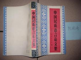 中国民族语言论文集