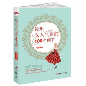 提升女人气质的100个细节：让女性发生改变的生命修炼书