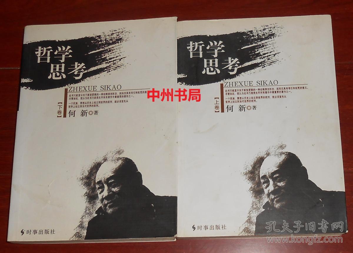 哲学思考 上卷+下卷 上下2册全 何新著（上卷内封有购书者签名 内页均无勾划 正版现货 详看实书照片）