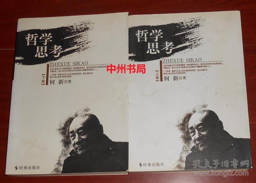 哲学思考 上卷+下卷 上下2册全 何新著（上卷内封有购书者签名 内页均无勾划 正版现货 详看实书照片）