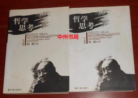 哲学思考 上卷+下卷 上下2册全 何新著（上卷内封有购书者签名 内页均无勾划 正版现货 详看实书照片）