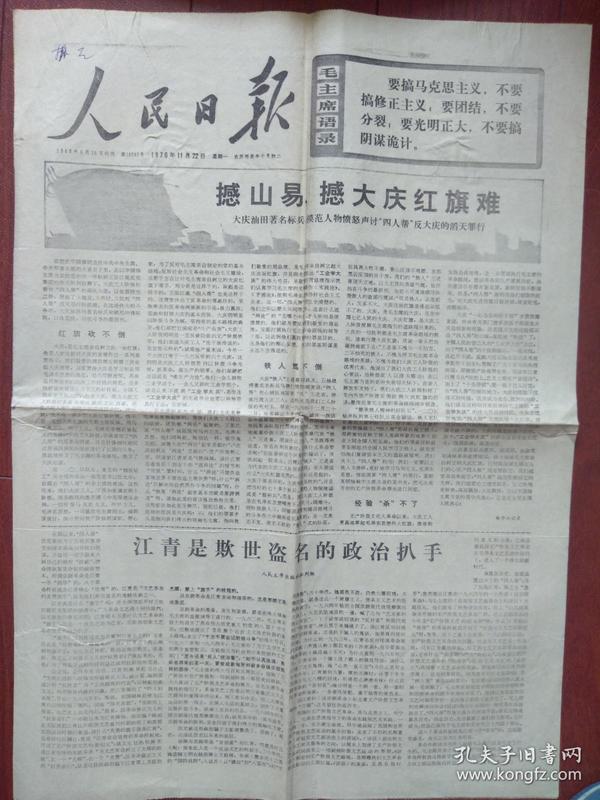 人民日报1976年11月22日毛主席语录，大庆标兵、模范人物吴全清张允中马德仁高金颖李景荣蔡生升薛国邦徐淑英声讨四人帮，江青是欺世盗名的政治扒手，顾云卿，关心汤啸批判文章，姚文元的一枕黄粱。赵宝林速写。（详见说明）