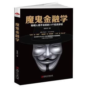 越·读·越·美系列：魔鬼金融学