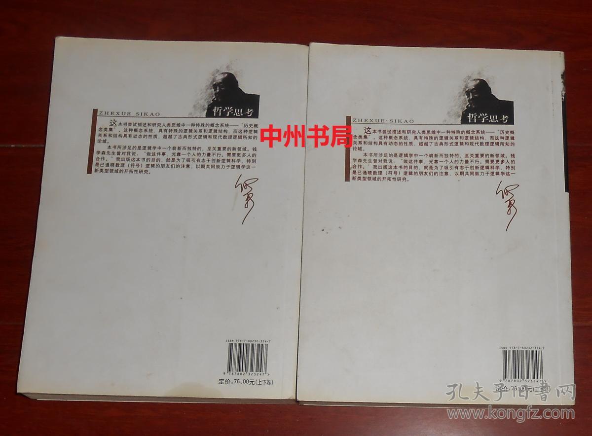 哲学思考 上卷+下卷 上下2册全 何新著（上卷内封有购书者签名 内页均无勾划 正版现货 详看实书照片）