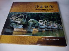 泸县龙桥（文化遗产、中国龙文化之乡）..全铜版纸彩印