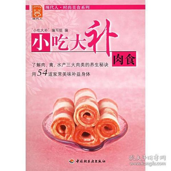 小吃大补肉食——现代人·时尚美食系列