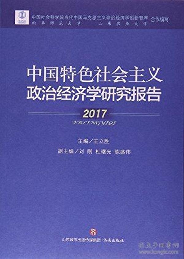 中国特色社会主义政治经济学研究报告(2017)