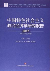 中国特色社会主义政治经济学研究报告(2017)