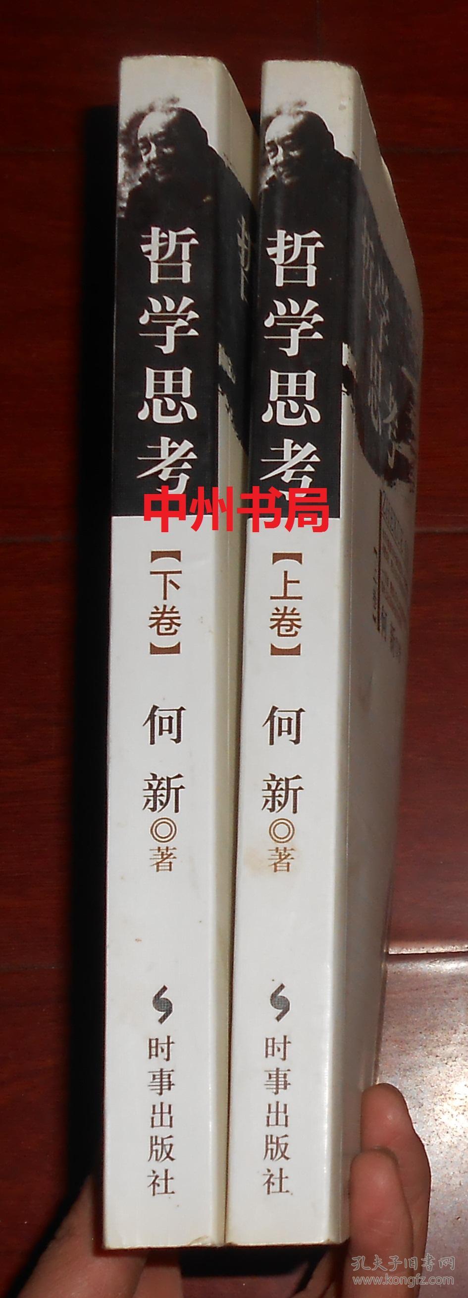哲学思考 上卷+下卷 上下2册全 何新著（上卷内封有购书者签名 内页均无勾划 正版现货 详看实书照片）