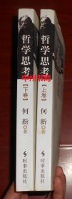 哲学思考 上卷+下卷 上下2册全 何新著（上卷内封有购书者签名 内页均无勾划 正版现货 详看实书照片）