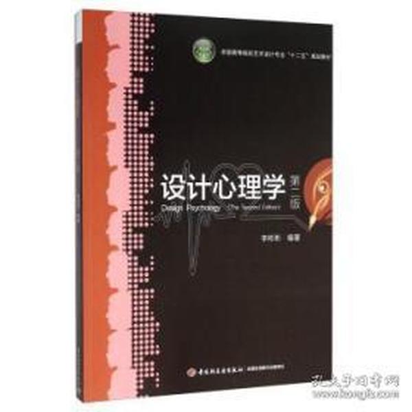 全国高等院校艺术设计专业“十二五”规划教材：设计心理学（第2版）